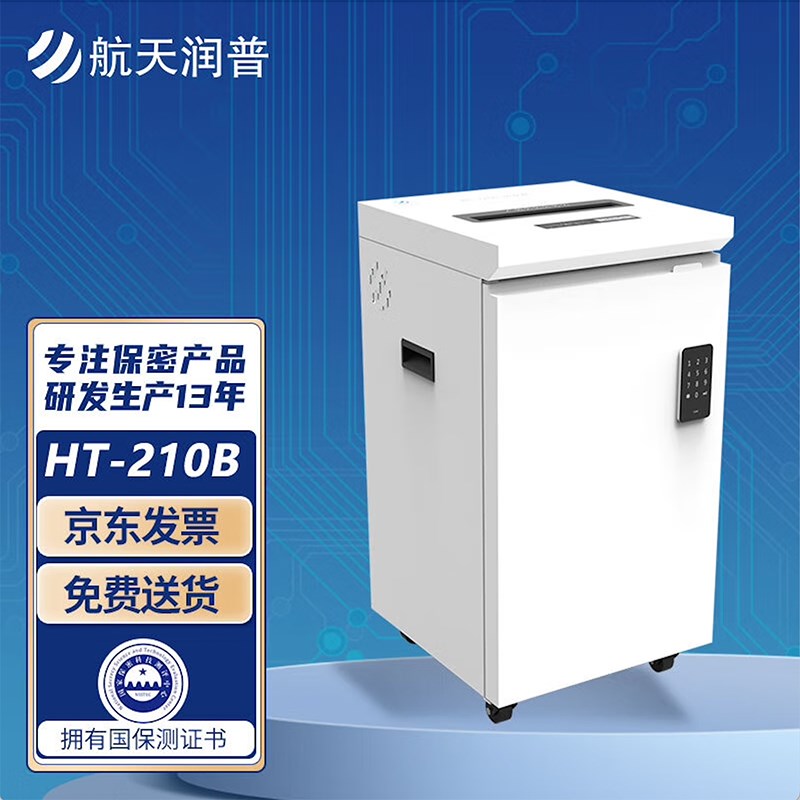 航天润普 HT-210B保密碎纸机碎纸颗粒1mm*2mm等级V1级保密测评认