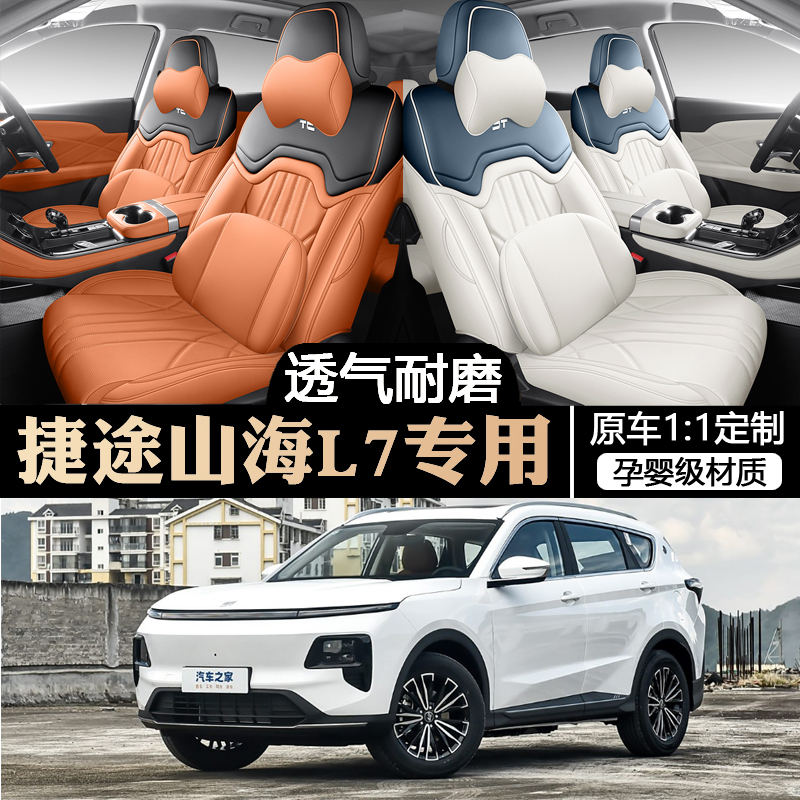 奇瑞2024款捷途山海L7座套四季通用G全包专用座椅套 汽车坐垫七座