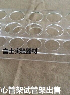 m试管架架0有机玻璃离心管m50ll10/规格齐全