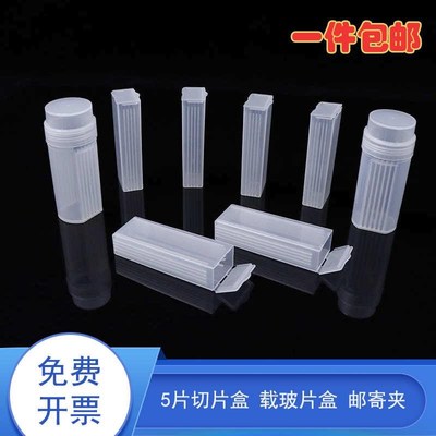 5片装 载玻片盒 病理切片盒 邮寄盒塑料染色缸P圆桶可立立式染色
