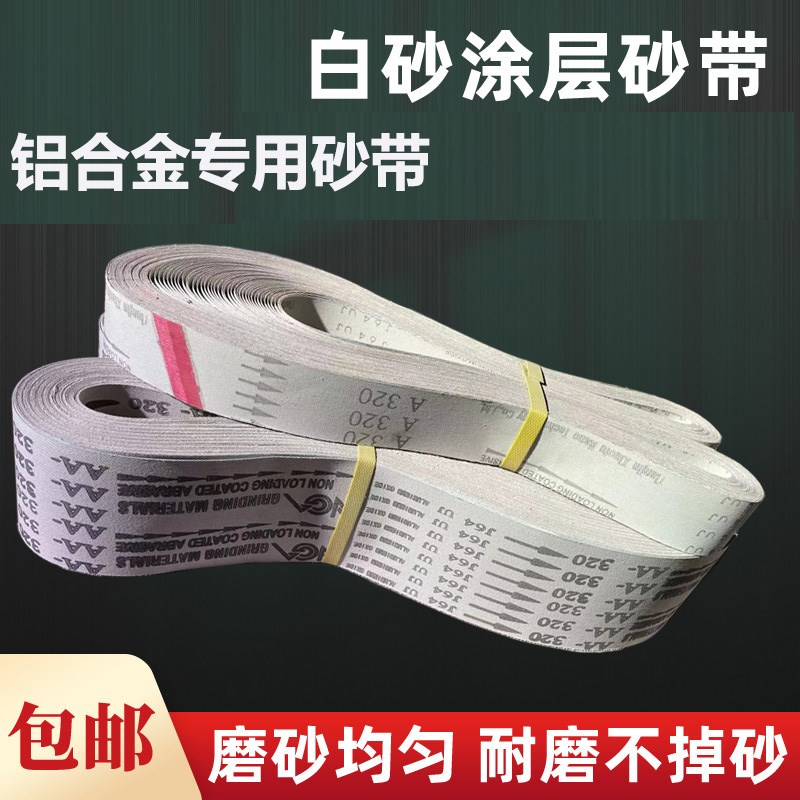 铝合金砂带涂层防堵塞软布砂带木工不E锈钢砂带80目1500目白砂带