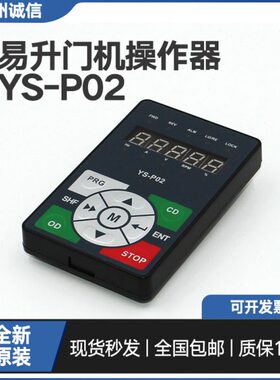 S机快速0KY器操作面板0门变频器YS-电梯-变频机1江南P操作2易升门