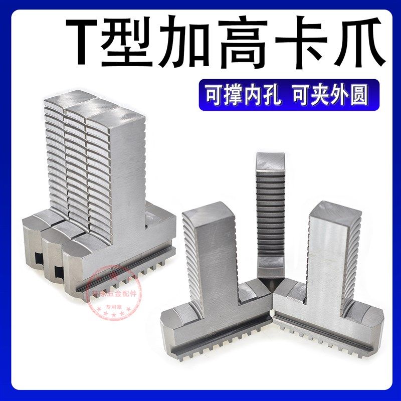 250三爪夹头T型加高r卡爪加长可夹外径可撑内圆环球250T型卡爪,标准件/零部件/工业耗材,夹盘/卡爪,淘宝优惠券,粉丝福利购,淘宝优惠卷
