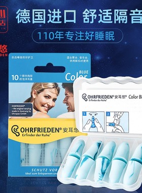 德国安耳悠coloro隔音耳塞专业防噪音睡眠睡觉宿舍隔音工作学习用