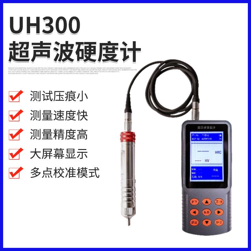 多功能UH300超声波硬度计高精度便携式全数字洛氏维氏硬度计