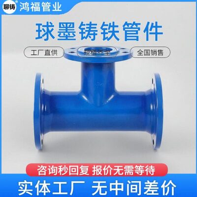 球墨铸铁全法兰盘三通  FBE喷塑管件 PN10供水管道丁字管配件