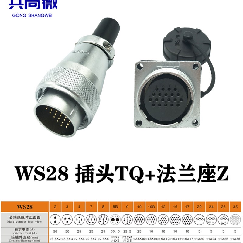 威浦航空插头插座WS28 234789芯10-12针16-17-20-24-26芯35芯TQ/Z