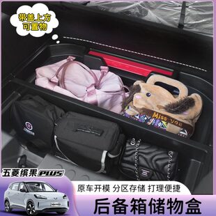 专用24款 后备箱储物盒收纳箱带盖置物配件 五菱缤果plus车内饰改装
