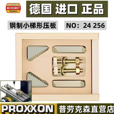 普劳克森PROXXON 钢制小梯形压板钻铣床家用德国迷你魔编 号24256