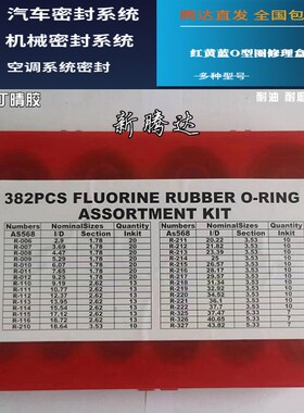 382pcs英标氟胶修理盒 o型圈氟胶密封圈组套 汽车氟胶O型圈修理盒
