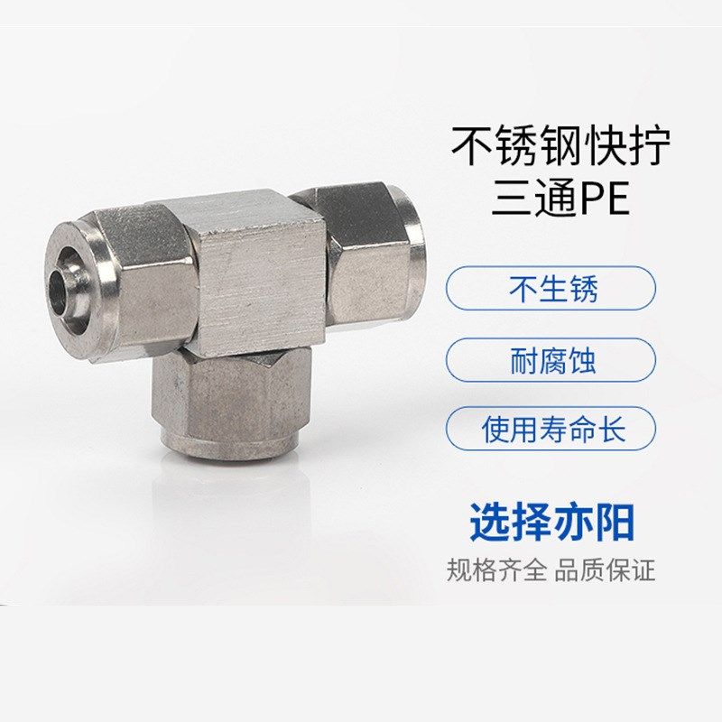304不锈钢快拧三通接头锁母式气管气动PU软管四氟管PE管快速接头,标准件/零部件/工业耗材,气动软管,淘宝优惠券,粉丝福利购,淘宝优惠卷