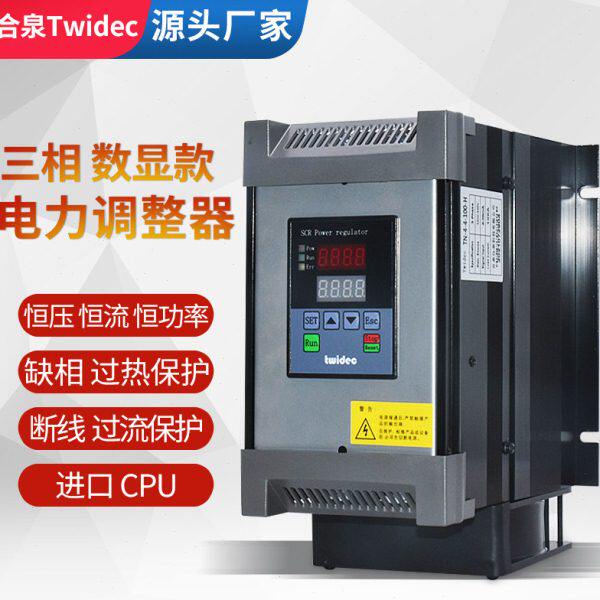 合泉Twidec电力调整器SCR数字型恒压恒流恒功率三相调功器20~175A