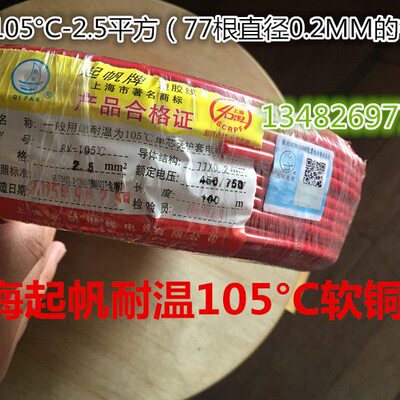 上海起帆耐温105度单芯多股软铜线RV2.5平方-105°C 纯铜国标足米