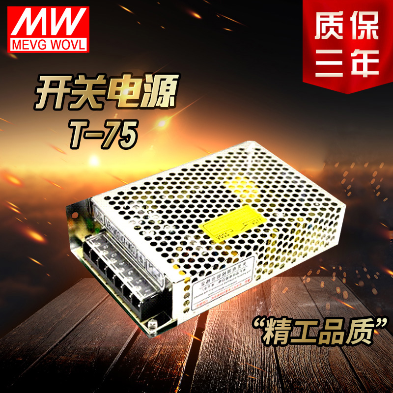 明纬开关电源T-75A/B/C 三组输出正负5V正负12V15V24V三路输出