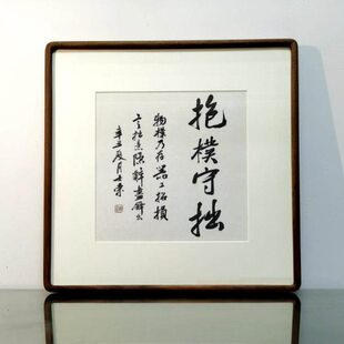 抱朴守拙物朴乃存器工招损言拙意隐词尽锋出陈士荣书法真迹斗方框