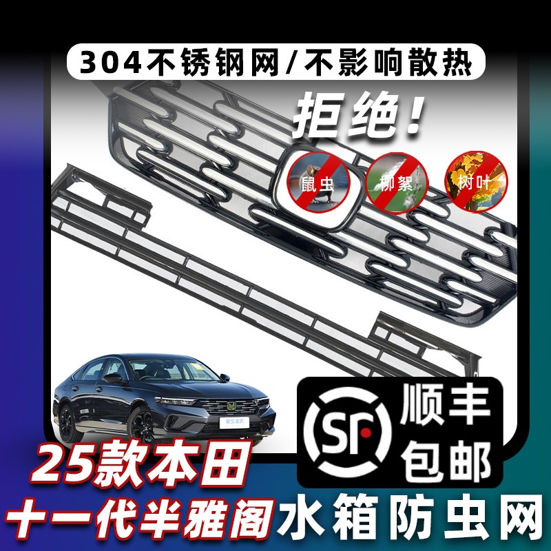 于 于25款十一代半本田11.5代雅阁前脸防虫网中网外饰改装配件
