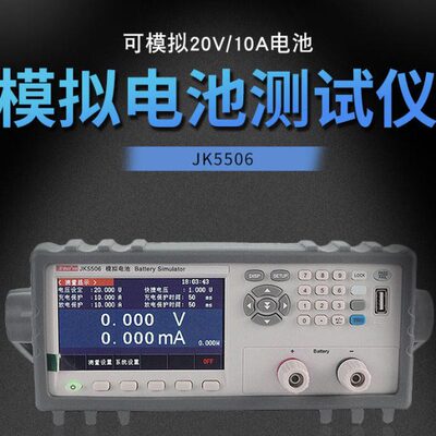 金科JK5506模拟电池测试仪模拟器电池充电放电测量仪带通讯快充