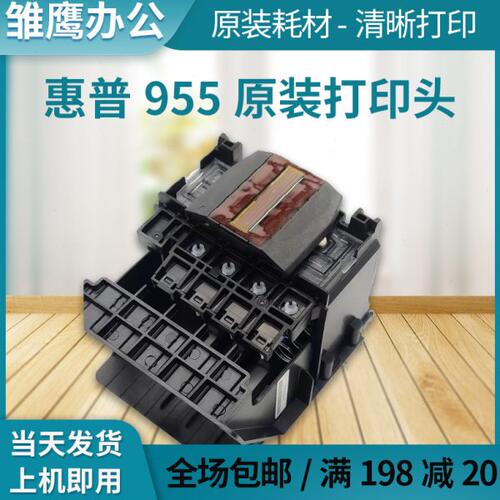 惠普原装953/955打印头 hp8210 7730 7720 8710 8720 7740打印机