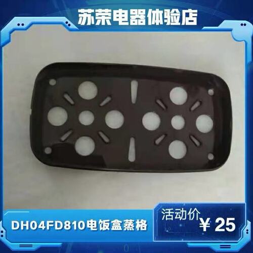 电热饭盒DH04FD810蒸格电饭盒蒸格原装配件 包邮