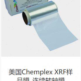 美国Chemplex416/416-PP/XRF样品膜/连续转轴膜/Prolene膜/麦拉膜