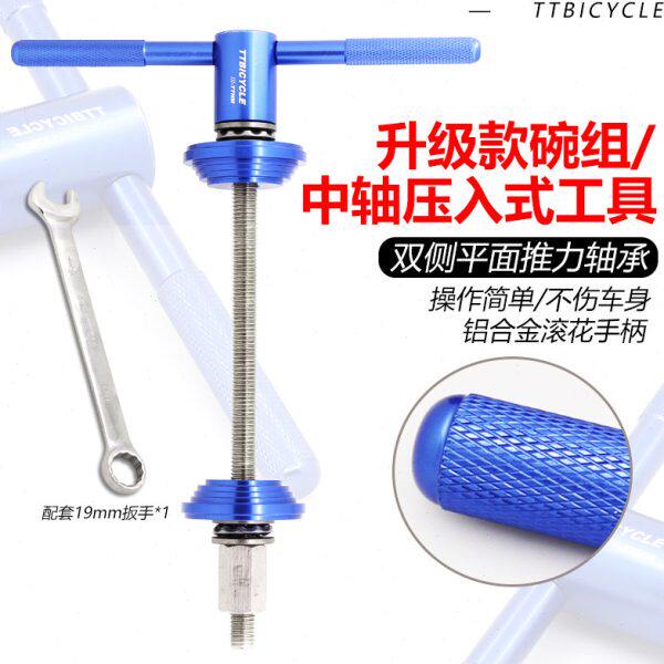 山地自行车压入式碗组安装工具压入中轴工具截链器拆卸修车工具