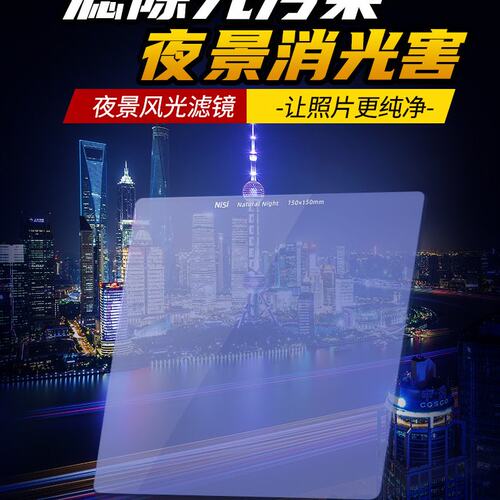 NiSi 耐司方形滤镜150mm 插片滤镜 抗光害滤镜 夜景星空风光摄影