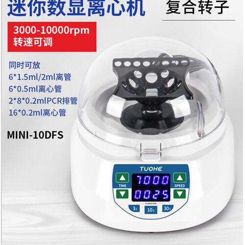 拓赫迷你型复合转子离心机MINI-60K/7K/10K微型实验室离心分离