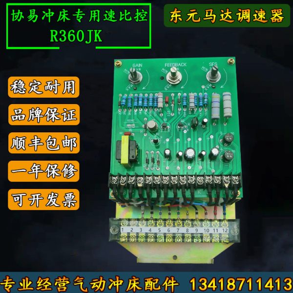 协易冲床速比控线路板360JK台湾东元马达调速电机调速板PLC控制器