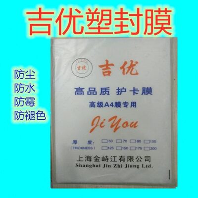 A4过胶膜防水塑封膜吉优A4塑封膜A410丝塑封膜A4过塑膜护卡膜