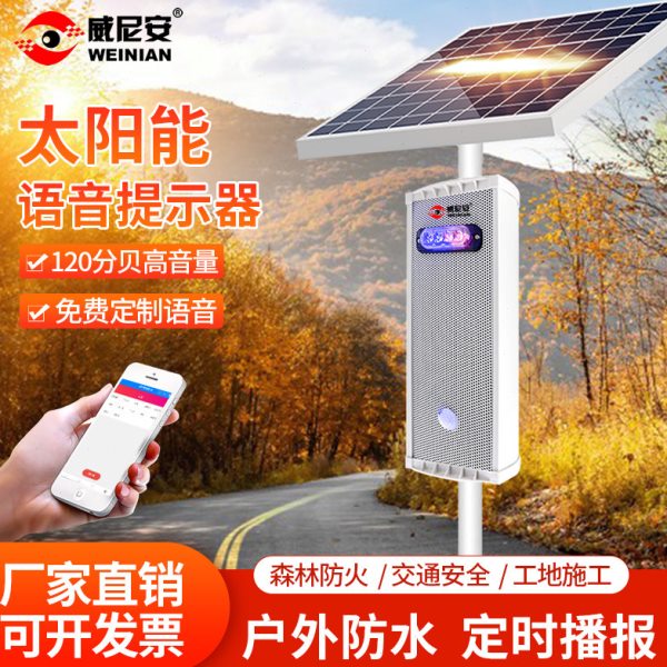 威尼安太阳能语音播报器森林防火道路交通迎宾水库工地安全提示器