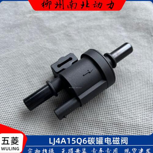 LJ4A15Q6碳罐电磁阀 燃油阀 机油控制阀东风途逸 跃进 长安跨越