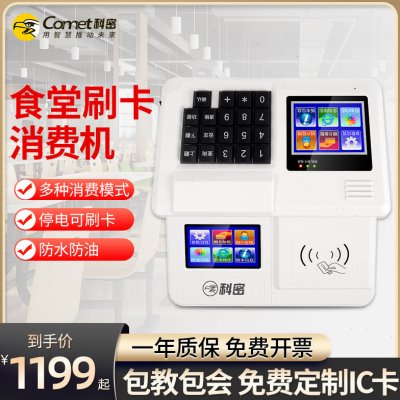 Comet科密XC-85T 4G/云版智能食堂刷卡机全套饭卡机刷卡消费学校