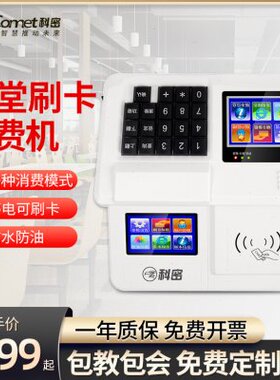 Comet科密XC-85T 4G/云版智能食堂刷卡机全套饭卡机刷卡消费学校