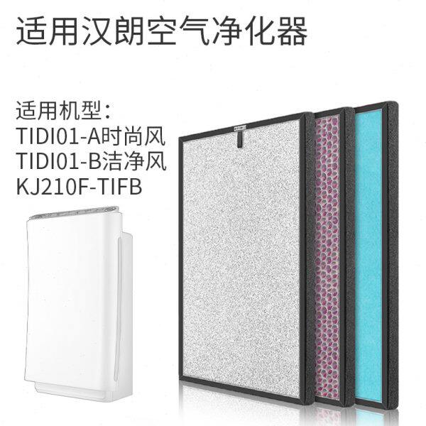 适配德国tipon汉朗空气净化器滤芯TIFI01-B典雅贵族时尚洁净风芯