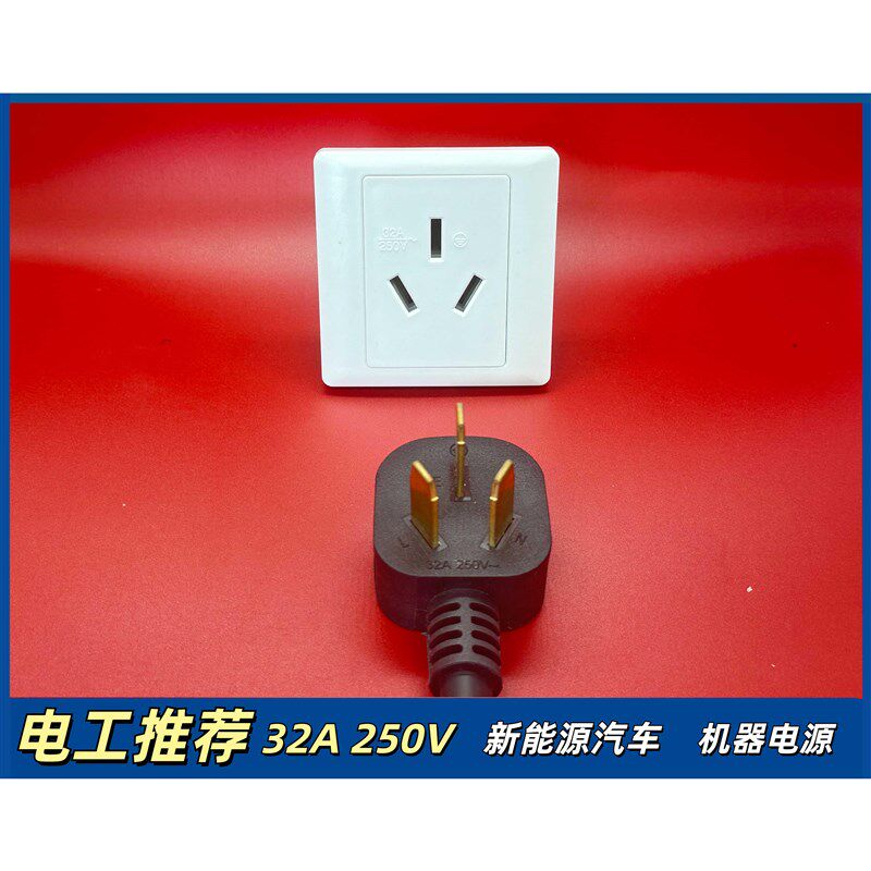 32A插头带线32a插座新能源汽车充D电线充电桩延长电源线8000W功率
