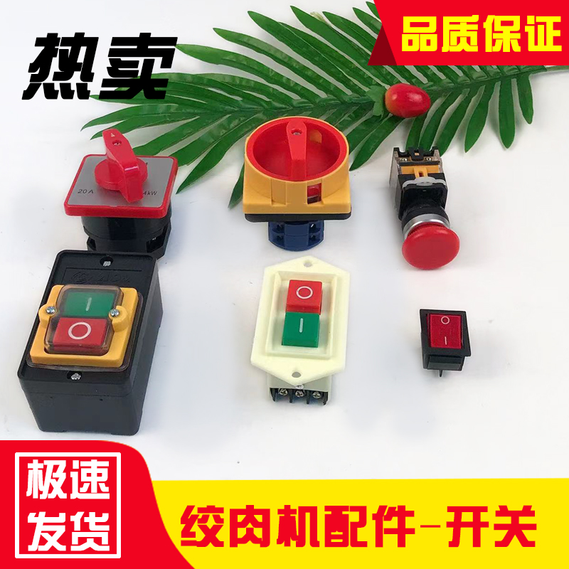 绞肉机开关切肉机防水启动按钮压面机F起动器台钻砂轮机手柄可旋