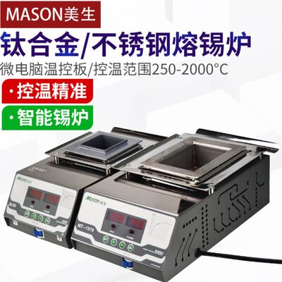 Mason美生熔锡炉小锡炉数显无铅方形浸锡锅可定制小型锡炉浸焊机
