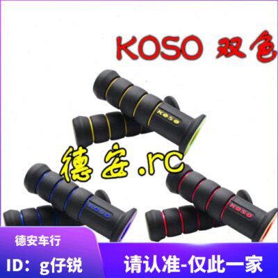 正品KOSO双色甜甜圈握把套手把套 新劲战BWSR FORCE 小牛XMAX/KRV
