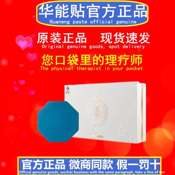 国药华能贴贴片理敷舒贴富贵包护腰颈部大椎理疗仪微商同款华能仪