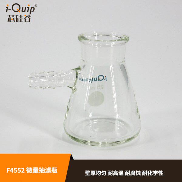 芯硅谷 F4552 微量抽滤瓶 三角抽滤瓶 高硼硅,25/50ml 壁厚均匀