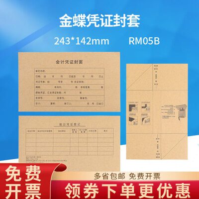 金蝶会计凭证封面纸RM05B封套kp-j103增票版kpj103规格243*142mm