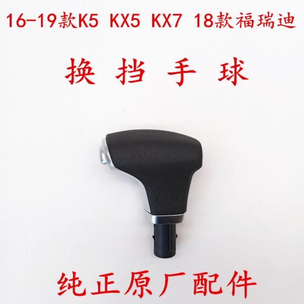 适配起亚全新K5/KX5/KX7/18款福瑞迪换挡手球 自动档挡把头原厂