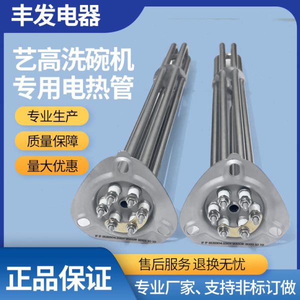 艺高洗碗机配件加热管220V380V4.5KW9KW12KW发热管 电热管 加热棒