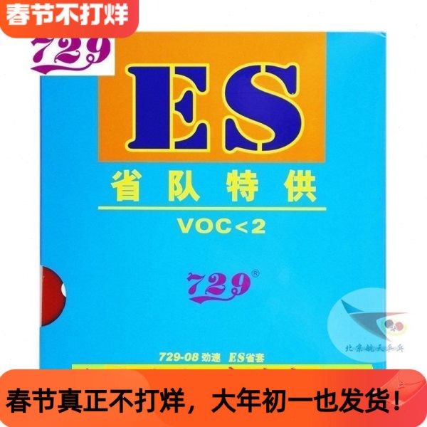 北京航天乒乓 友谊729-08ES乒乓球胶皮省队版2.15反胶省狂三3套胶