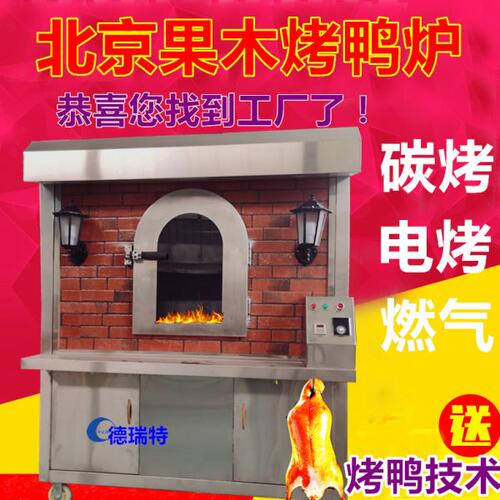 北京烤鸭炉商用果木电烤燃气煤木炭碳旋转烤鸡鹅新款复古房型挂炉