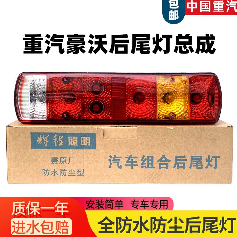 重汽豪沃380后尾灯总成原厂400豪沃TX渣土车自卸搅拌车刹车转向灯