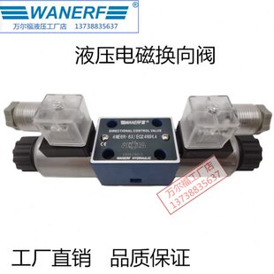 万尔福双向液压电磁换向阀4WE6R-6X/ED24油压方向控制阀4WE6M/220