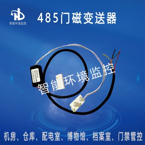 485门磁485门磁感应开关 传感器 木门探测器 标准Modbus-RTU协议