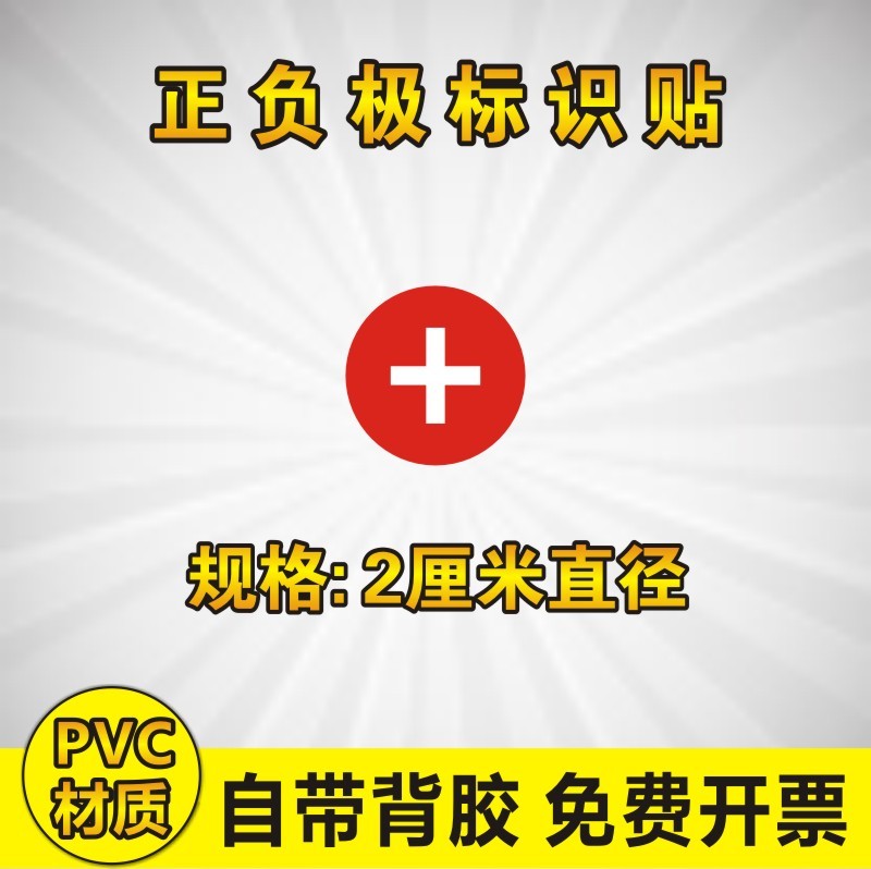 电源正负签 + - 加号减号 滑B面防水 标志标识 圆点不干胶贴纸