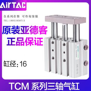 原装亚德客三轴气缸TCM16X10X20X25X50X75X80X100X125X150X200-S